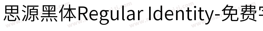 思源黑体Regular Identity字体转换